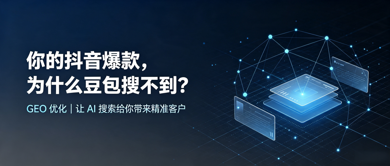 你的抖音爆款，为什么豆包搜不到？读懂 GEO，抢占淮阳县 AI 搜索新流量