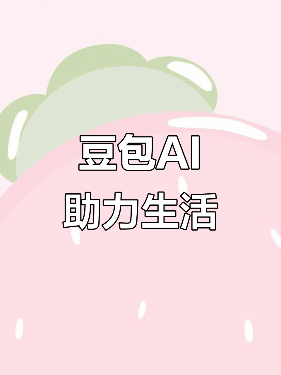 淮阳县AI搜索应用普及 豆包搜索优化健全品牌内容传播渠道